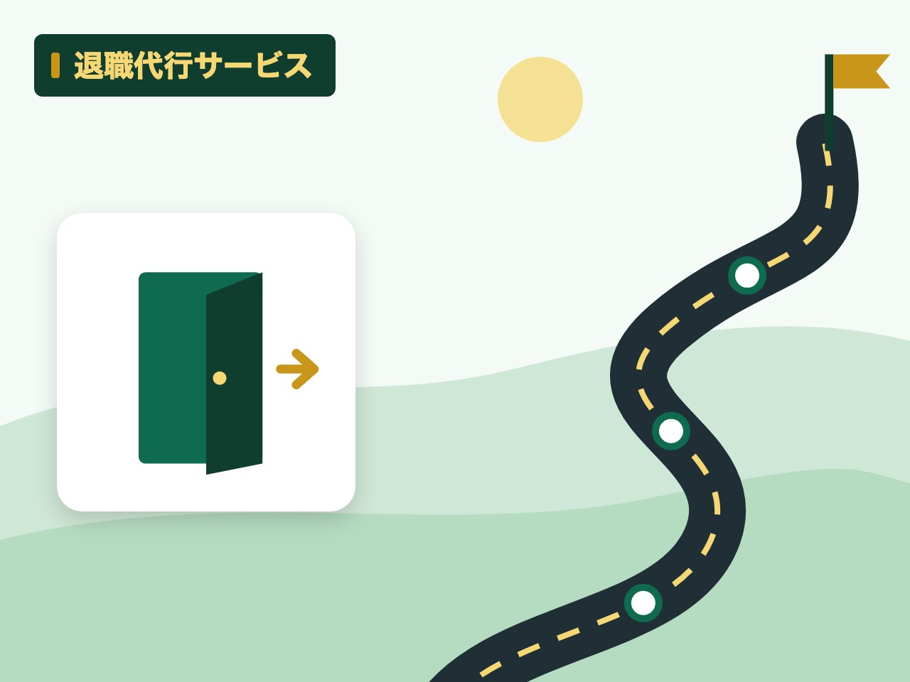 退職代行サービスを表す絵を、分野の色と模様の上に置いたイラスト