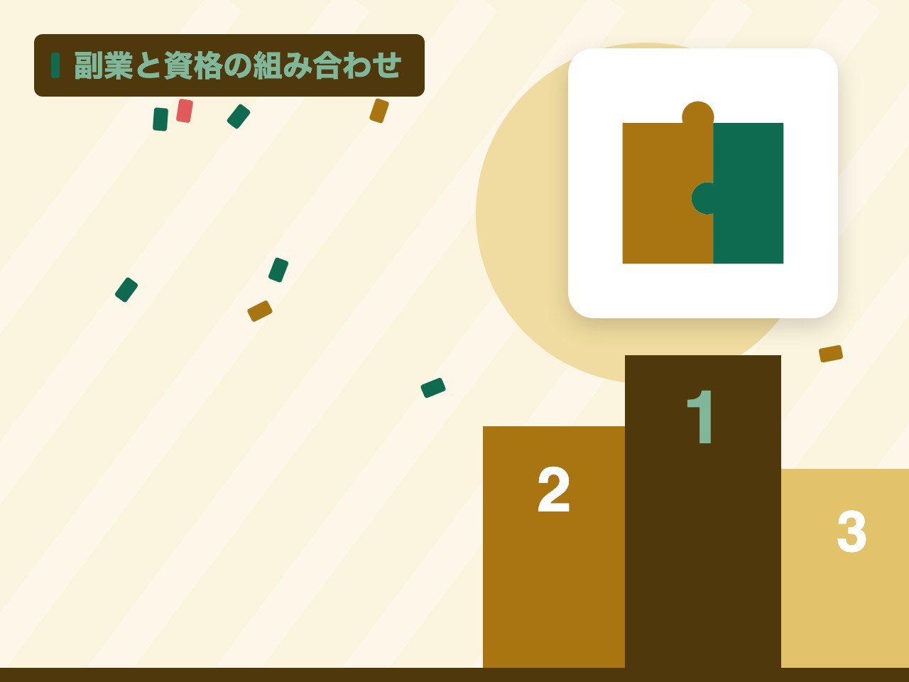 副業と資格の組み合わせを表す絵を、分野の色と模様の上に置いたイラスト