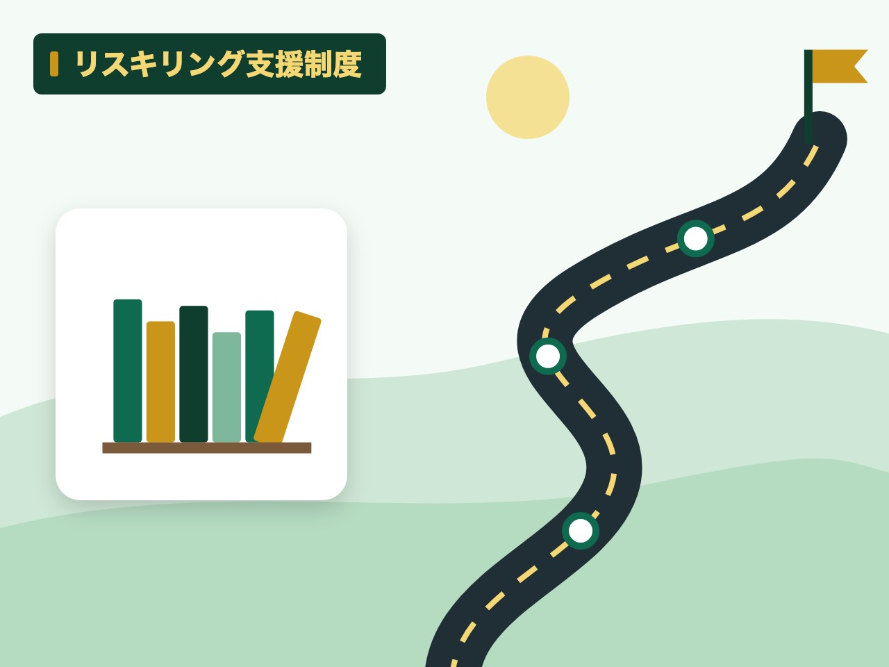 リスキリング支援制度を表す絵を、分野の色と模様の上に置いたイラスト