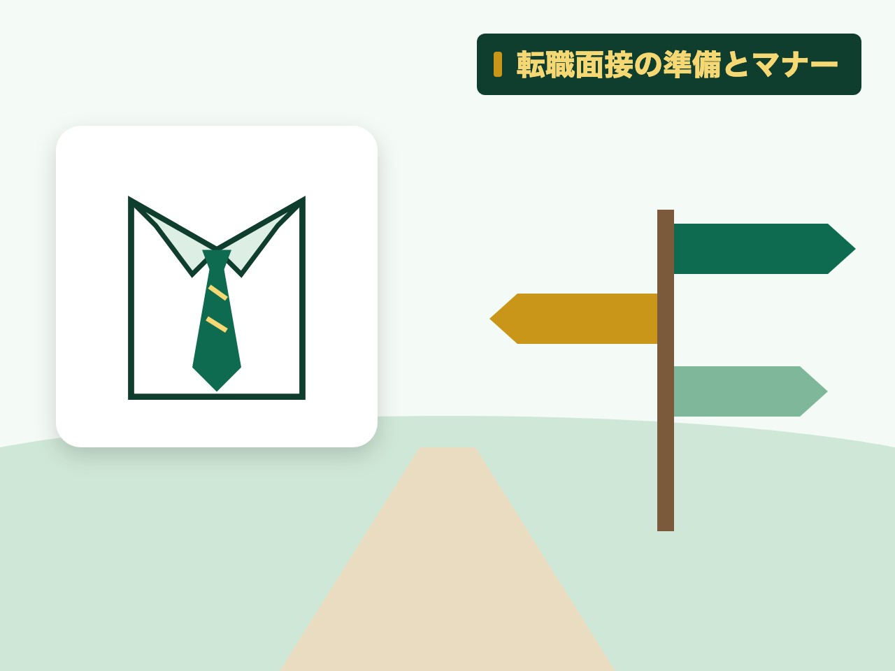 転職面接の準備とマナーを表す絵を、分野の色と模様の上に置いたイラスト
